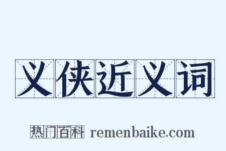 义侠近义词是什么意思的图片